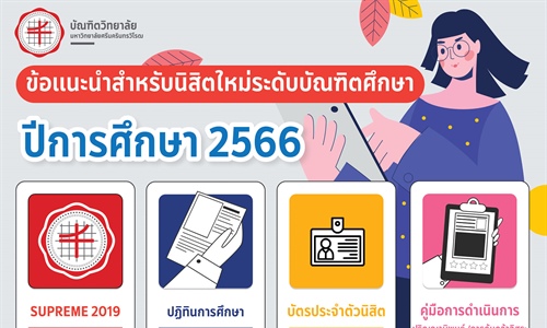 ข้อแนะนำสำหรับนิสิตใหม่ระดับบัณฑิตศึกษา ปีการศึกษา 2566 (รหัส 66) 🎉