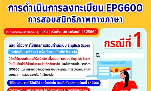 การดำเนินการลงทะเบียน EPG600 เพื่อการสอบสมิทธิภาพทางภาษา