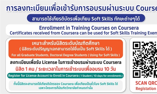 การลงทะเบียนเพื่อเข้ารับการอบรมผ่านระบบ Coursera