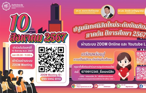 ปฐมนิเทศนิสิตใหม่ ระดับบัณฑิตศึกษา ประจำปีการศึกษา 2567