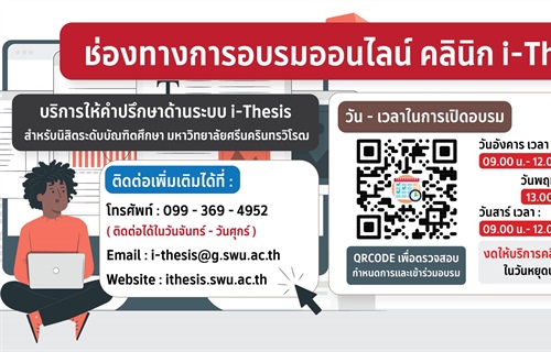 บริการให้คำปรึกษาด้านระบบ i-Thesis