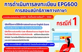 การดำเนินการลงทะเบียน EPG600 เพื่อการสอบสมิทธิภาพทางภาษา