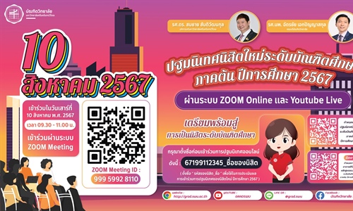 ปฐมนิเทศนิสิตใหม่ ระดับบัณฑิตศึกษา ประจำปีการศึกษา 2567