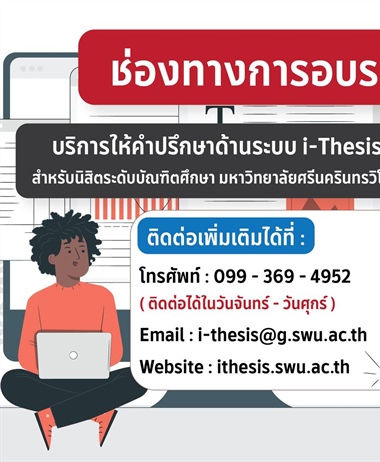 บริการให้คำปรึกษาด้านระบบ i-Thesis