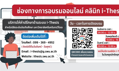 บริการให้คำปรึกษาด้านระบบ i-Thesis