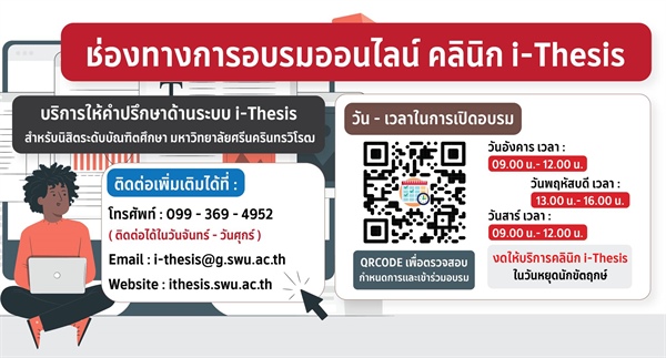 บริการให้คำปรึกษาด้านระบบ i-Thesis