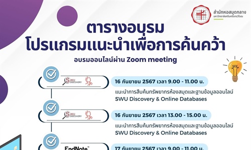 ขอเชิญเข้าร่วมการอบรมโปรแกรมแนะนำเพื่อการค้นคว้า