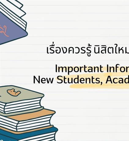 เรื่องสำคัญที่นิสิตใหม่ควรรู้ ประจำปีการศึกษา 2567