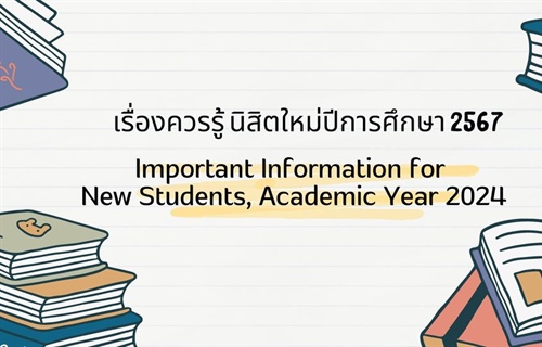 เรื่องสำคัญที่นิสิตใหม่ควรรู้ ประจำปีการศึกษา 2567