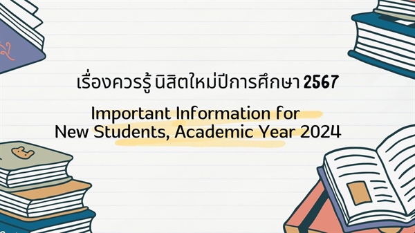 เรื่องสำคัญที่นิสิตใหม่ควรรู้ ประจำปีการศึกษา 2567